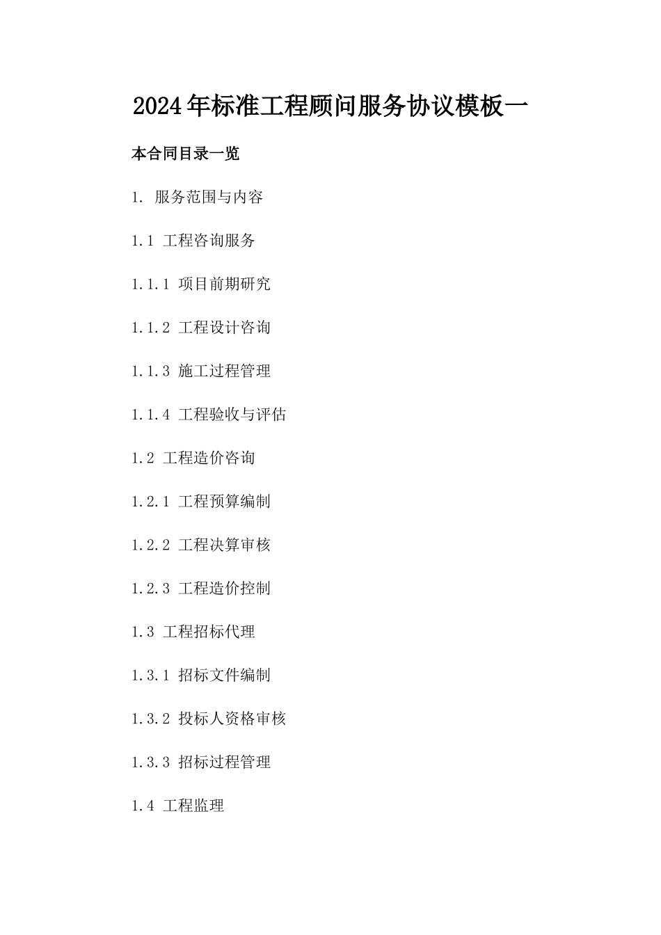 2024年标准工程顾问服务协议模板一_第2页