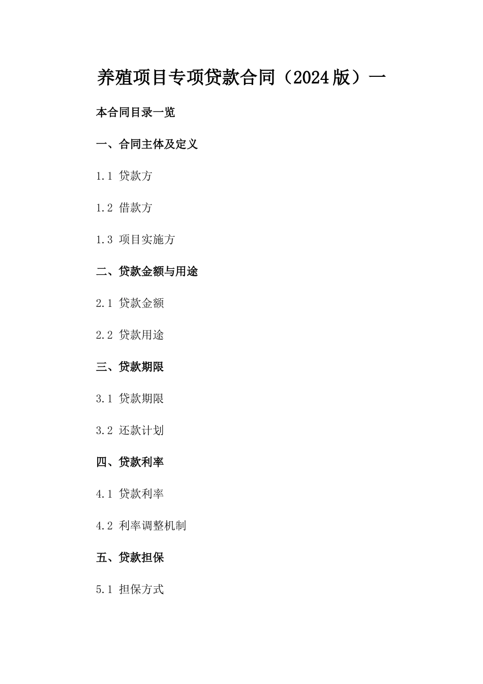 养殖项目专项贷款合同（2024版）一_第2页