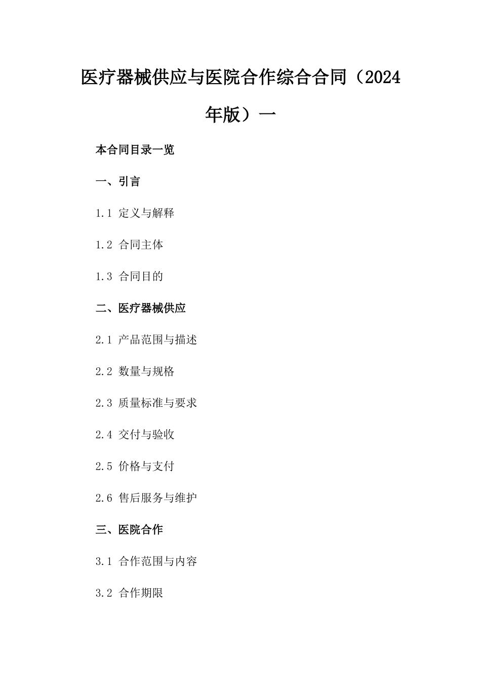 医疗器械供应与医院合作综合合同（2024年版）一_第2页