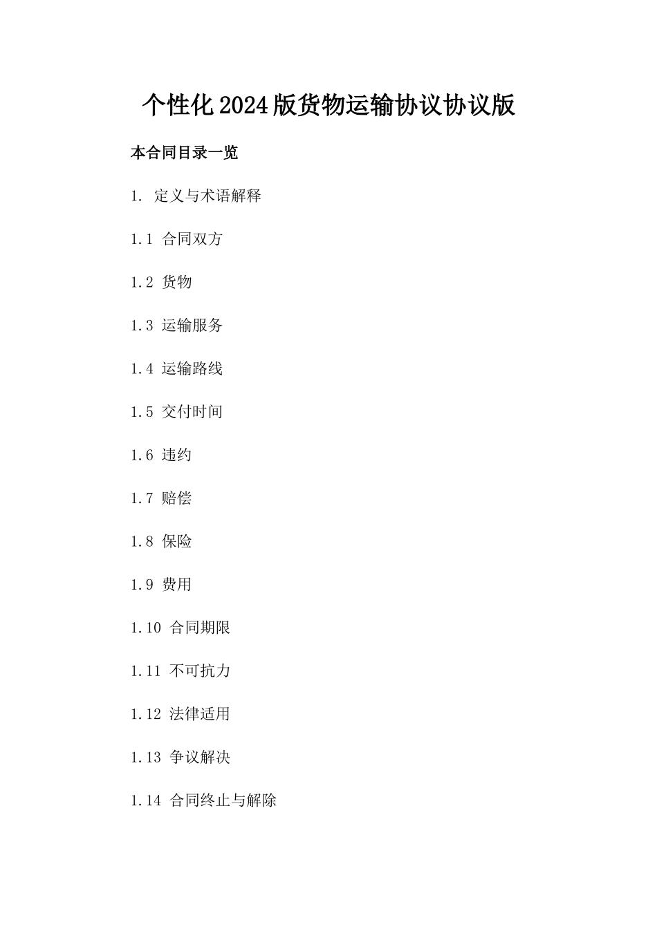 个性化2024版货物运输协议协议版_第2页
