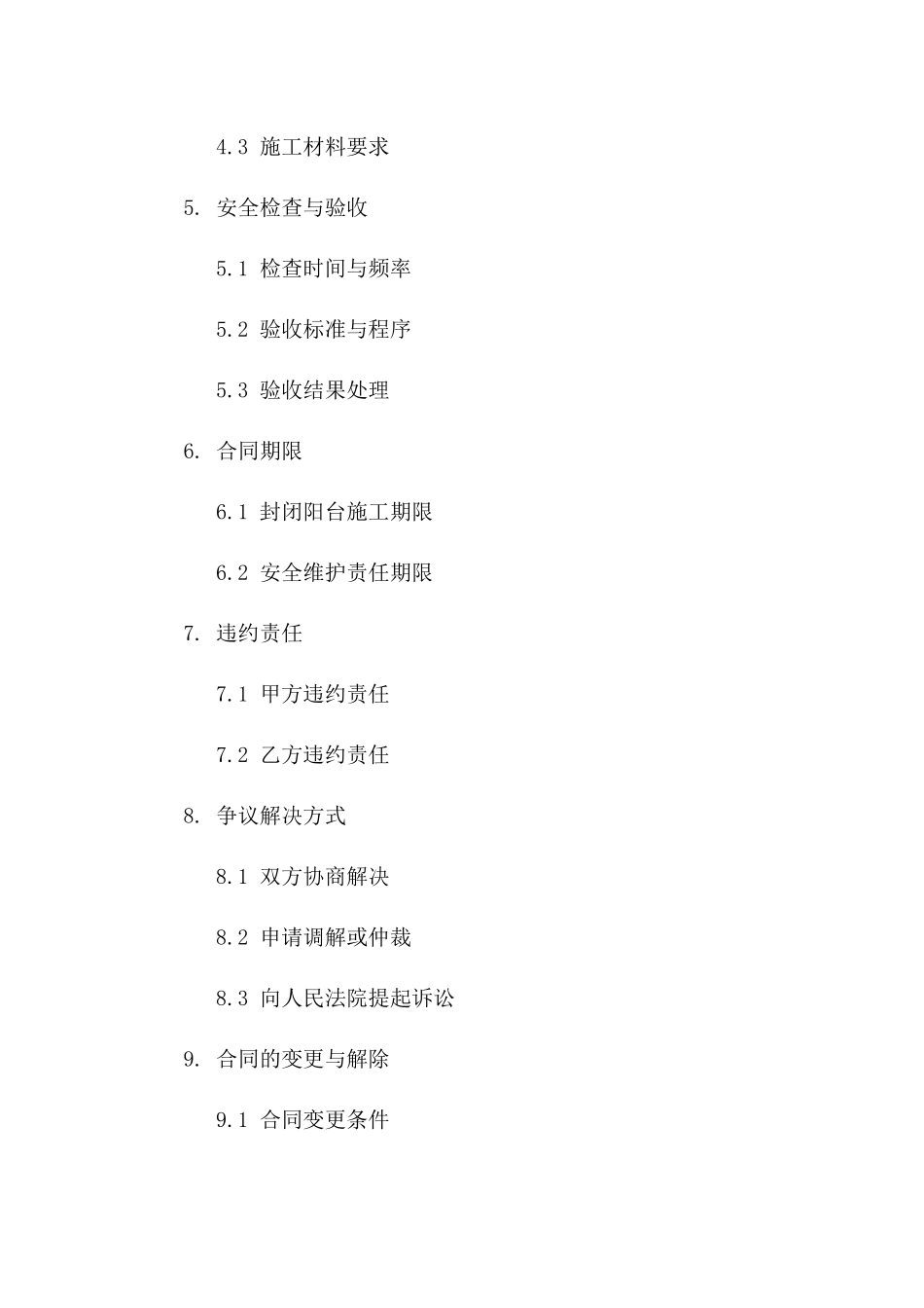 封闭阳台安全维护责任合同一_第3页