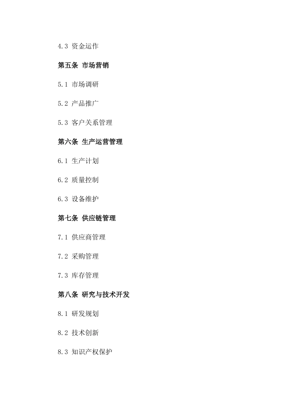 中小企业高效管理制度汇编2024版_第2页