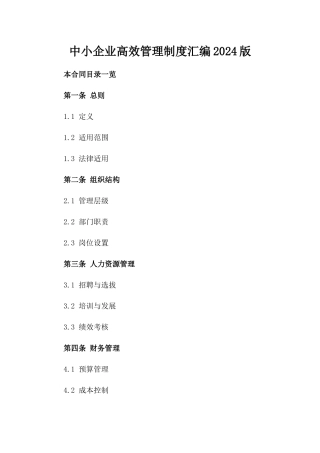 中小企业高效管理制度汇编2024版