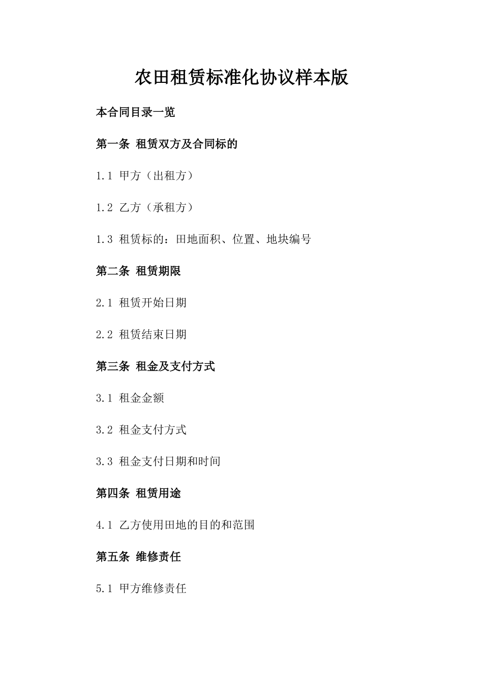 农田租赁标准化协议样本版_第2页