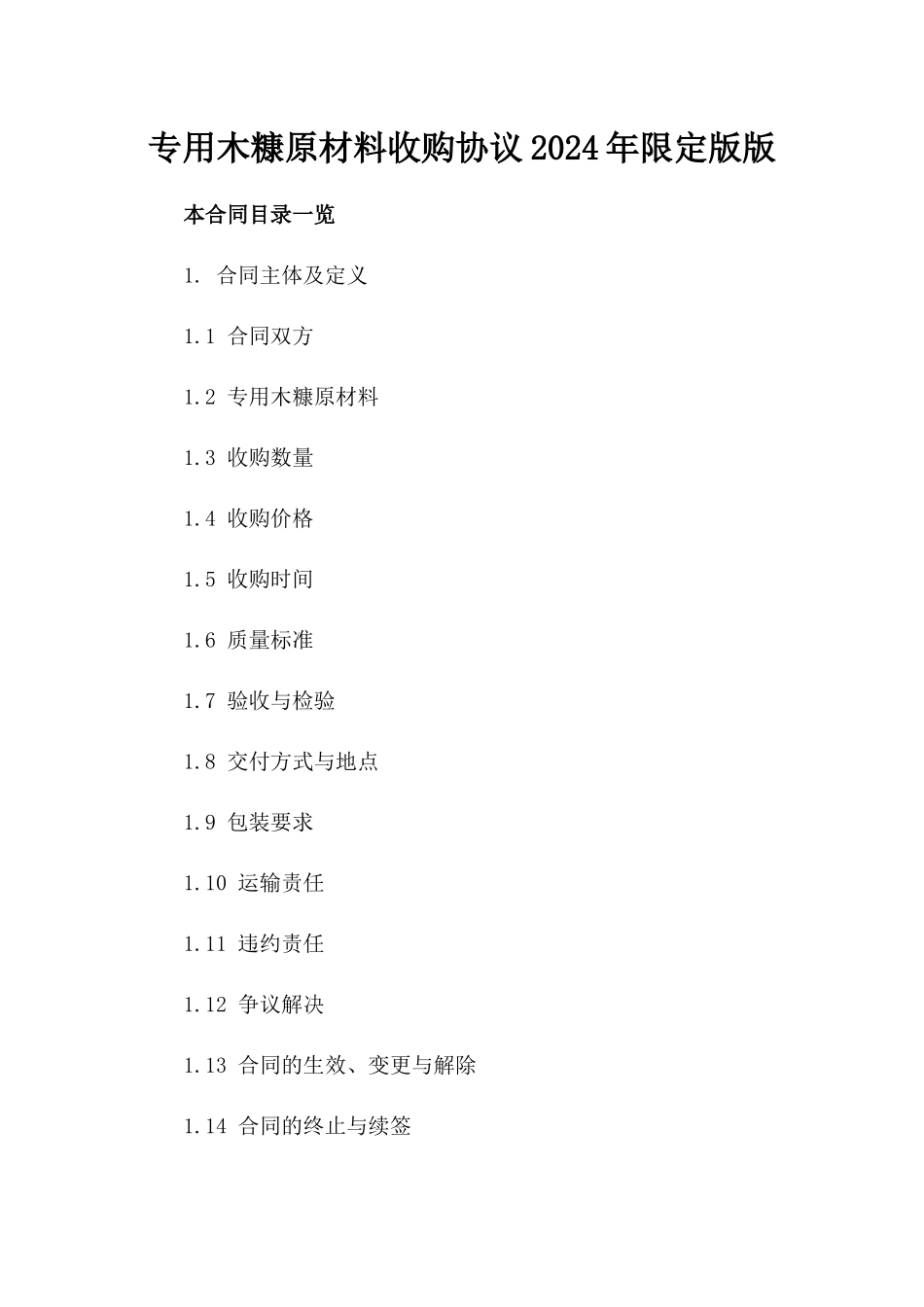 专用木糠原材料收购协议2024年限定版版_第2页