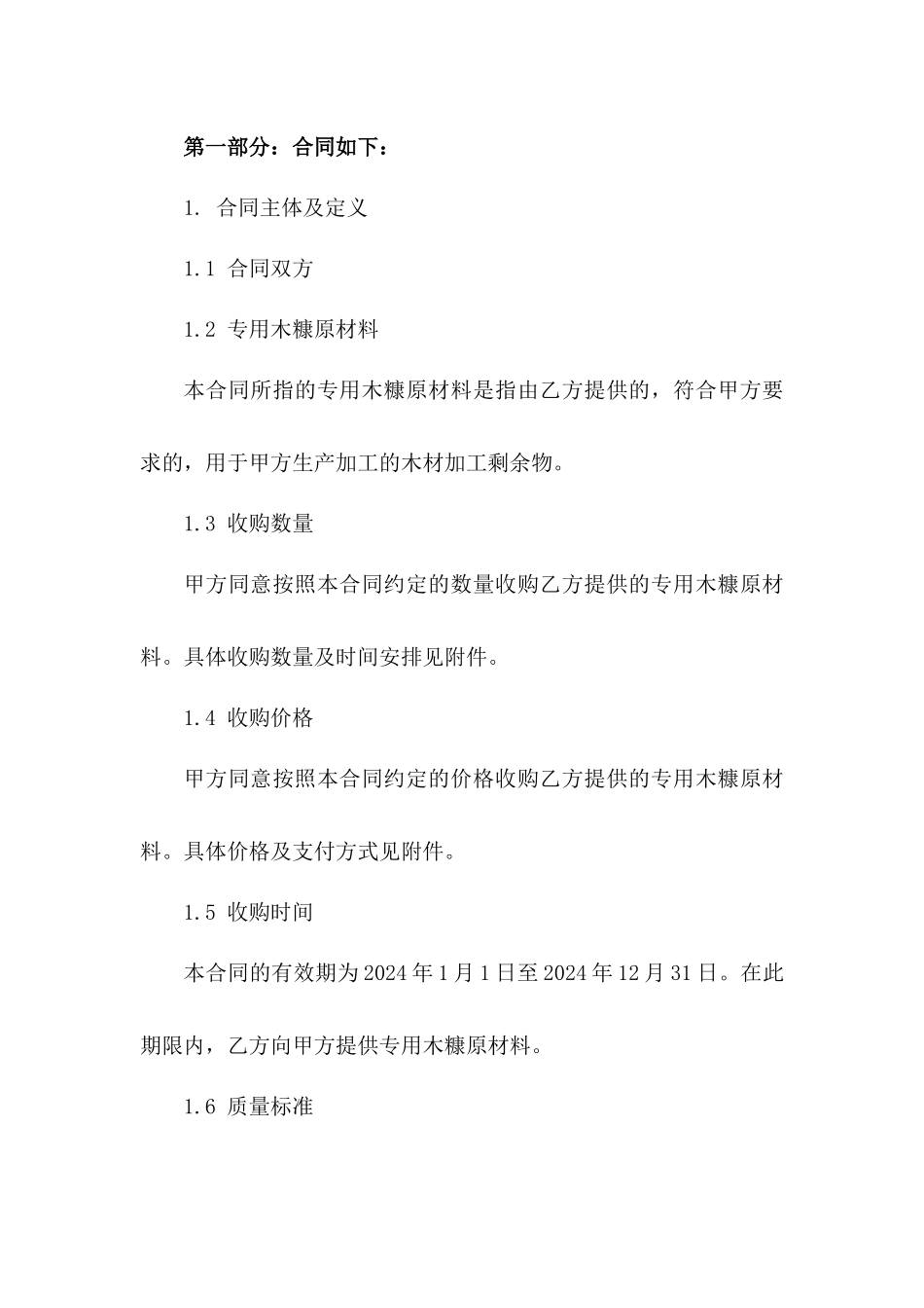 专用木糠原材料收购协议2024年限定版版_第3页