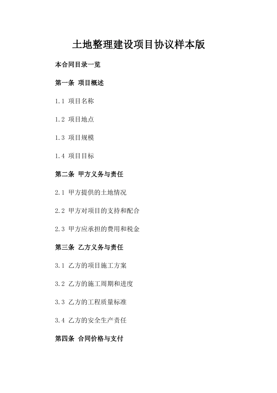 土地整理建设项目协议样本版_第2页