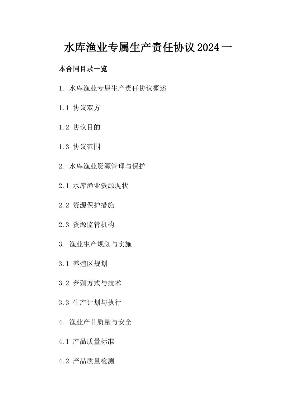 水库渔业专属生产责任协议2024一_第2页