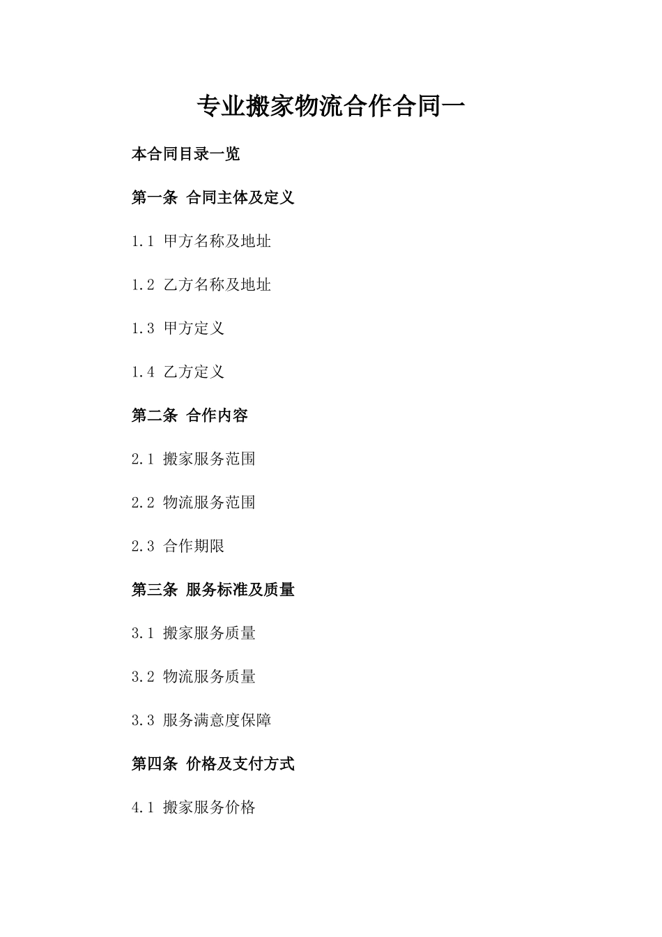 专业搬家物流合作合同一_第2页