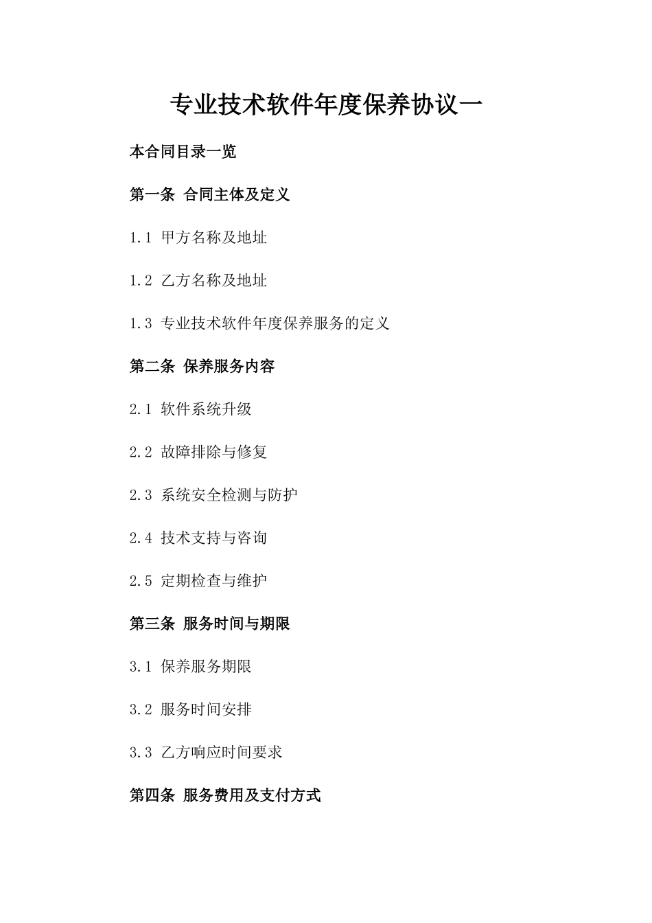 专业技术软件年度保养协议一_第2页