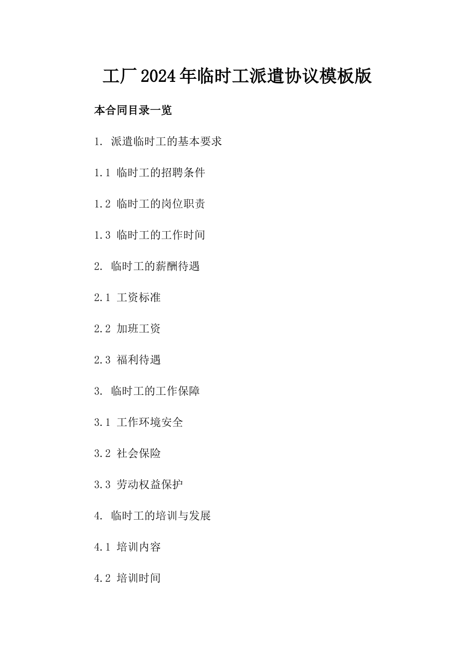 工厂2024年临时工派遣协议模板版_第2页