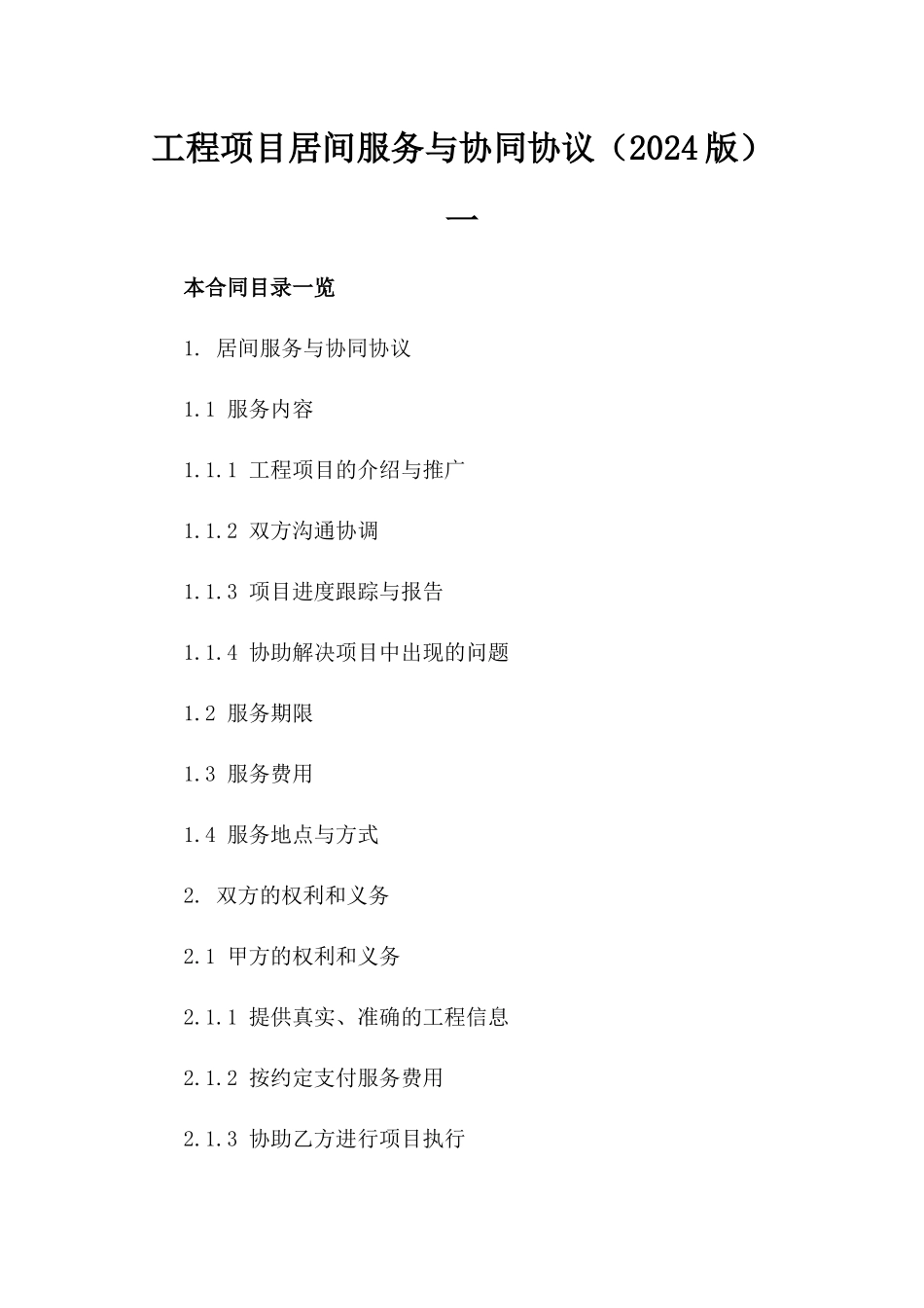 工程项目居间服务与协同协议（2024版）一_第2页