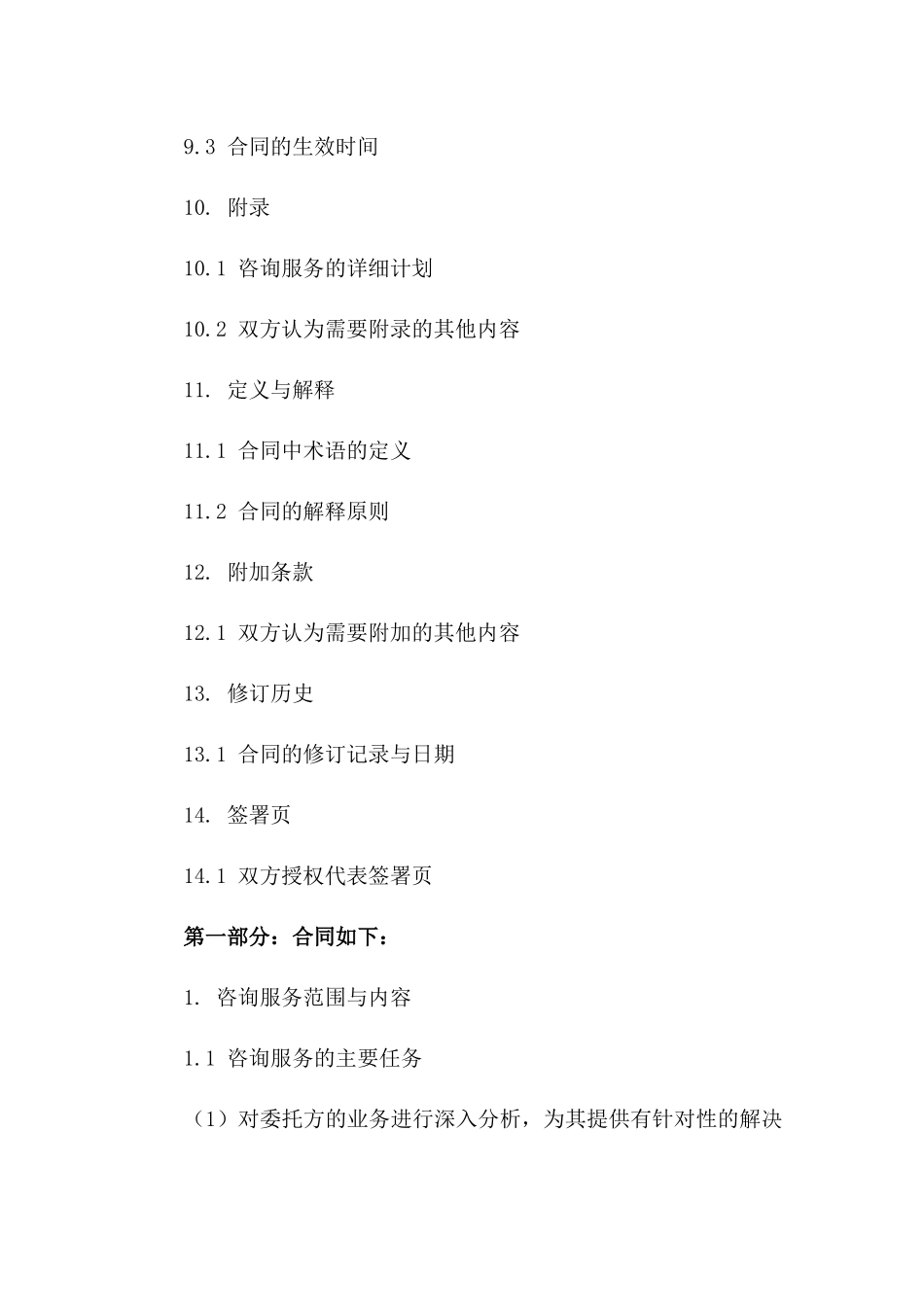 咨询服务协议模板：高效2024年版_第3页