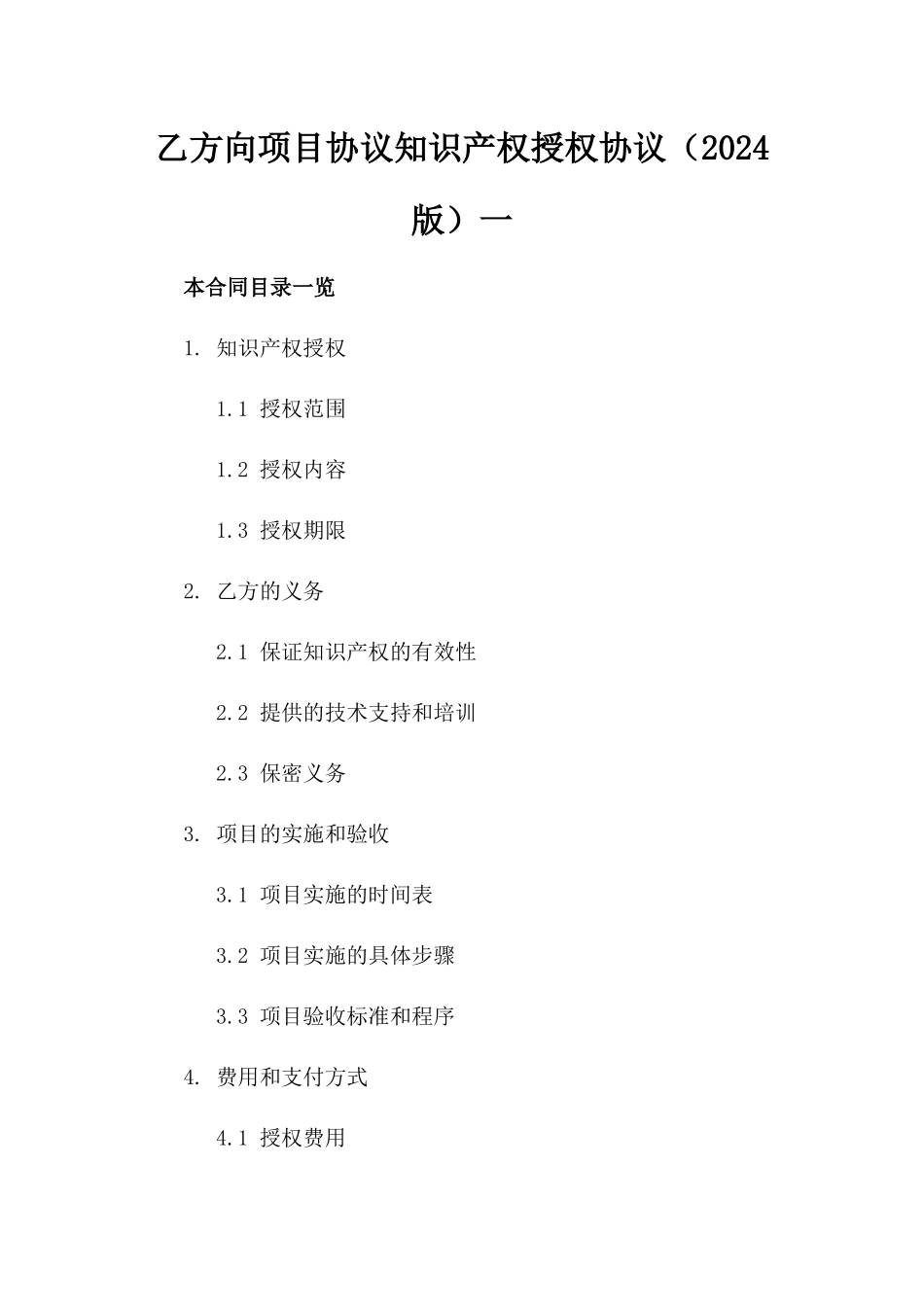 乙方向项目协议知识产权授权协议（2024版）一_第2页