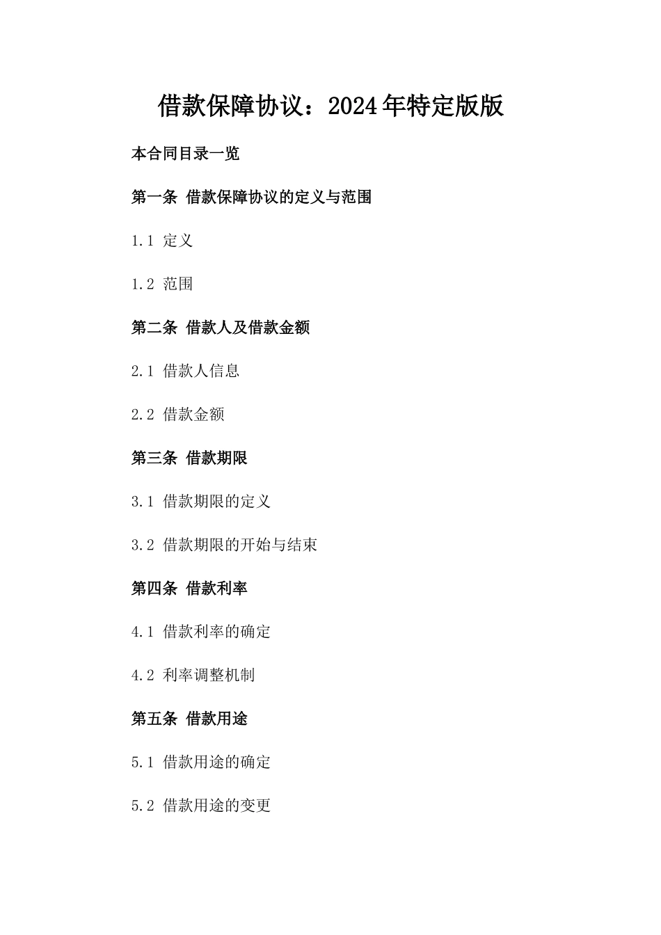 借款保障协议：2024年特定版版_第2页