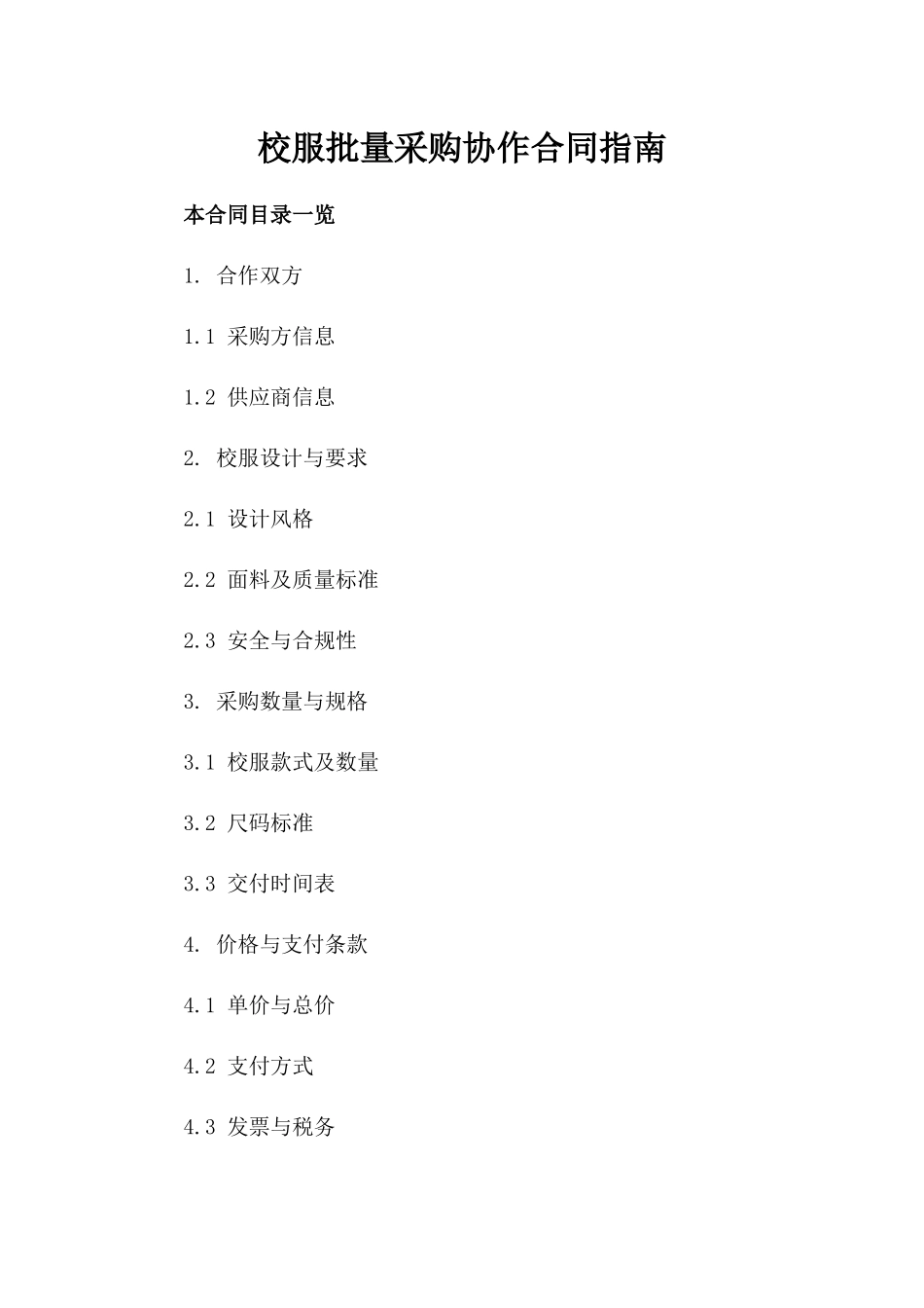 校服批量采购协作合同指南_第1页