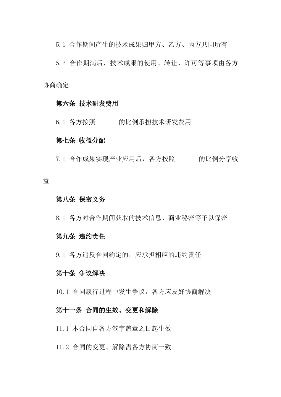 专利技术产学研协同发展合同一_第3页