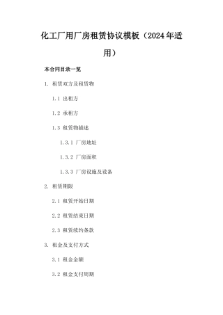 化工厂用厂房租赁协议模板（2024年适用）