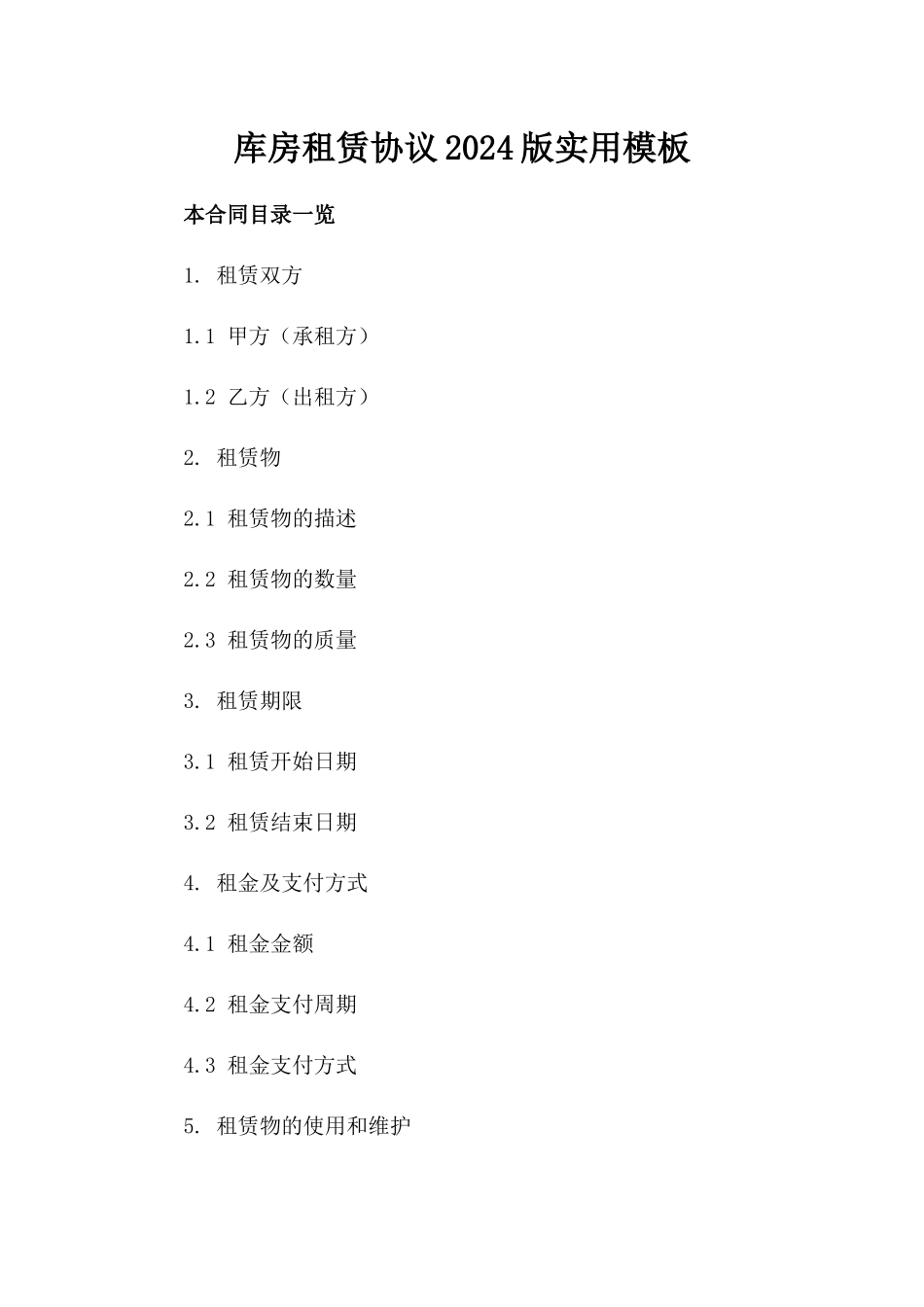 库房租赁协议2024版实用模板_第1页