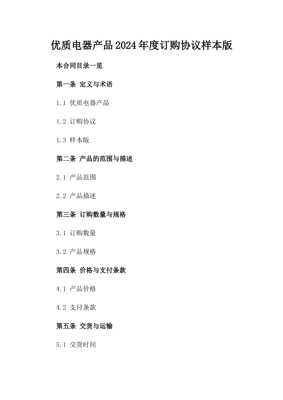 优质电器产品2024年度订购协议样本版_第2页