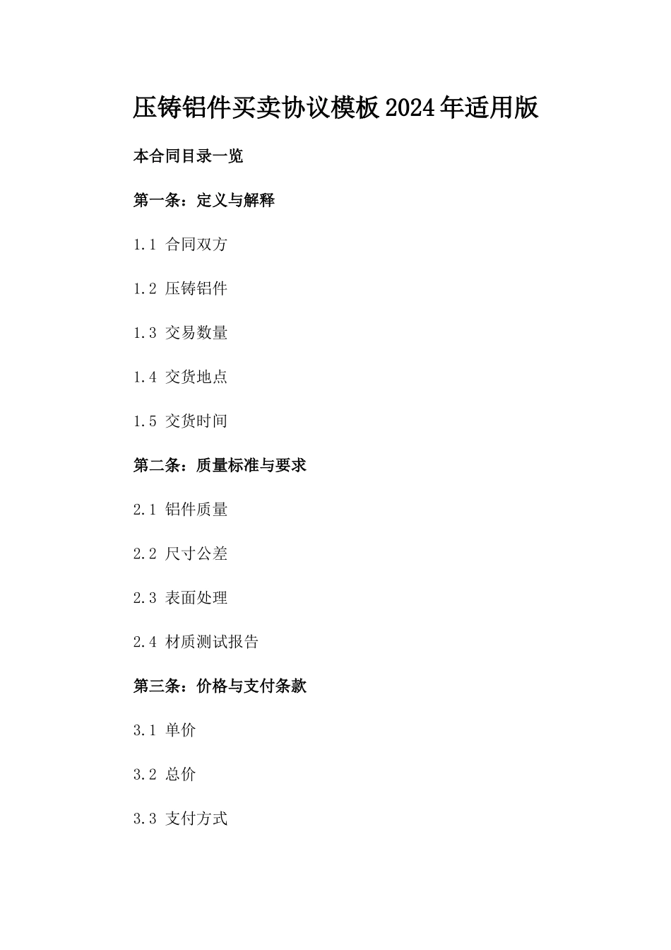 压铸铝件买卖协议模板2024年适用版_第2页