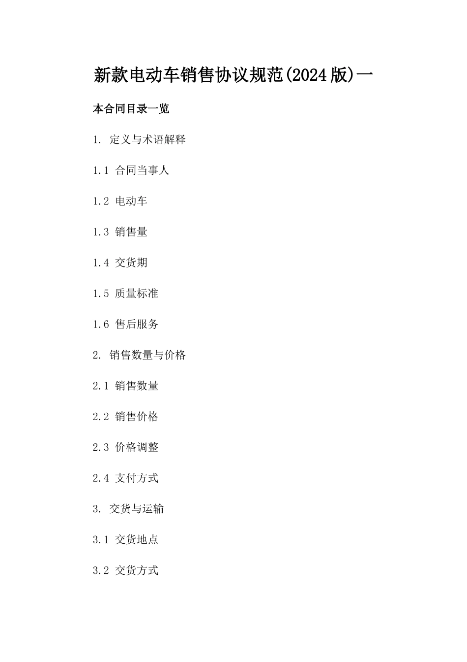 新款电动车销售协议规范(2024版)一_第2页