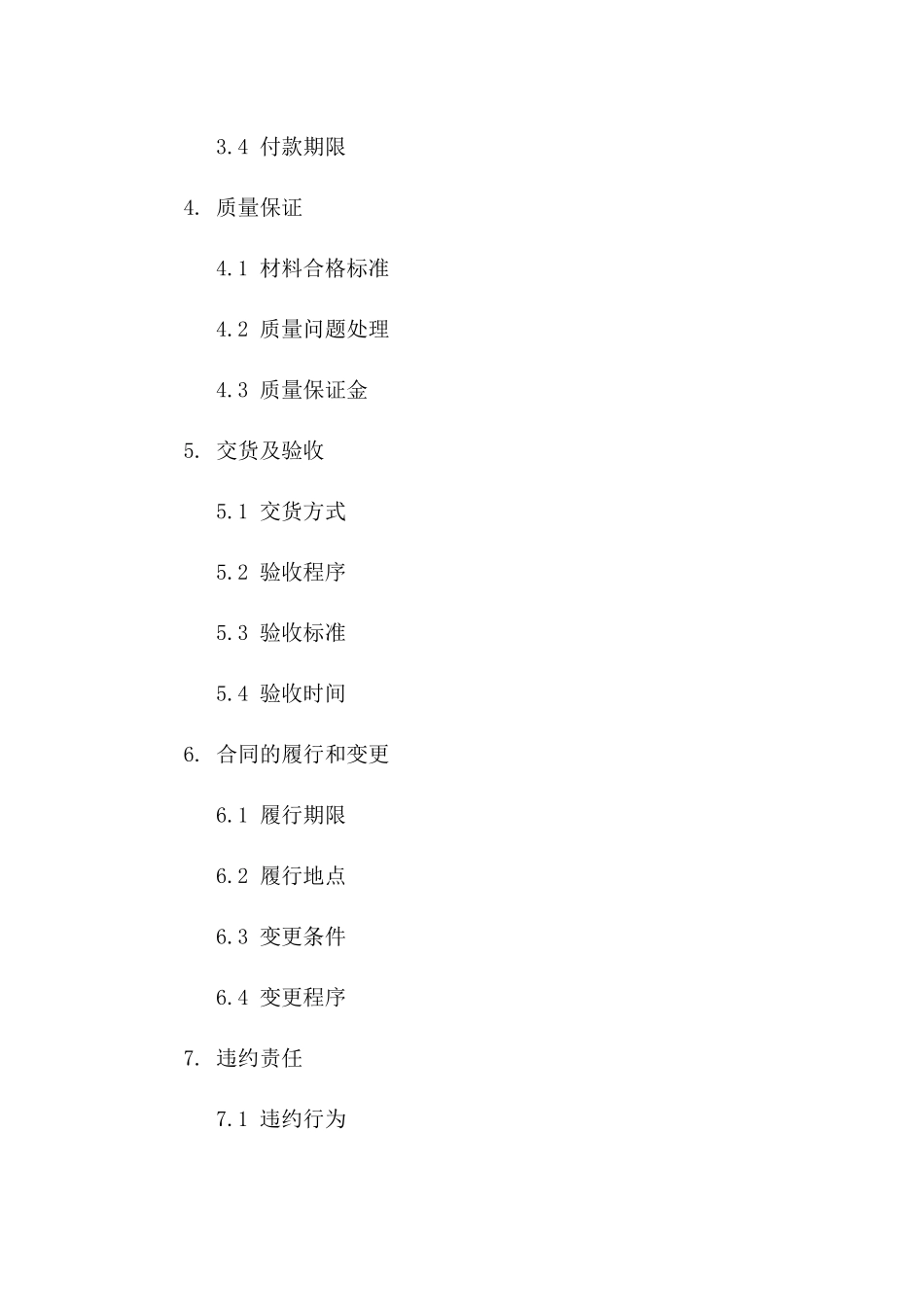 专用工程材料承揽协议范本2024版_第3页