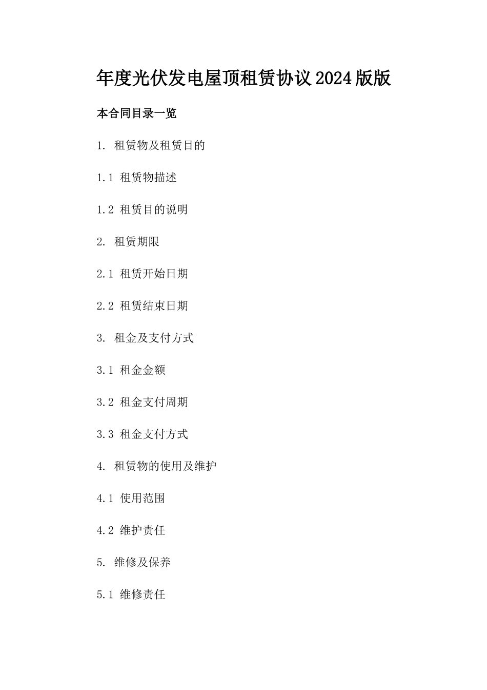 年度光伏发电屋顶租赁协议2024版版_第2页