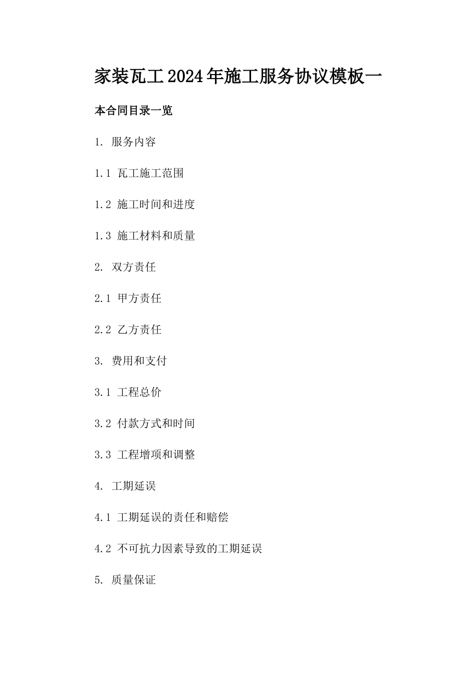 家装瓦工2024年施工服务协议模板一_第2页