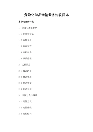 危险化学品运输业务协议样本