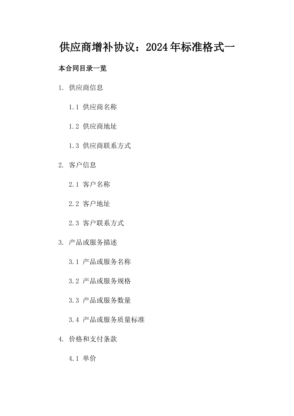 供应商增补协议：2024年标准格式一_第2页