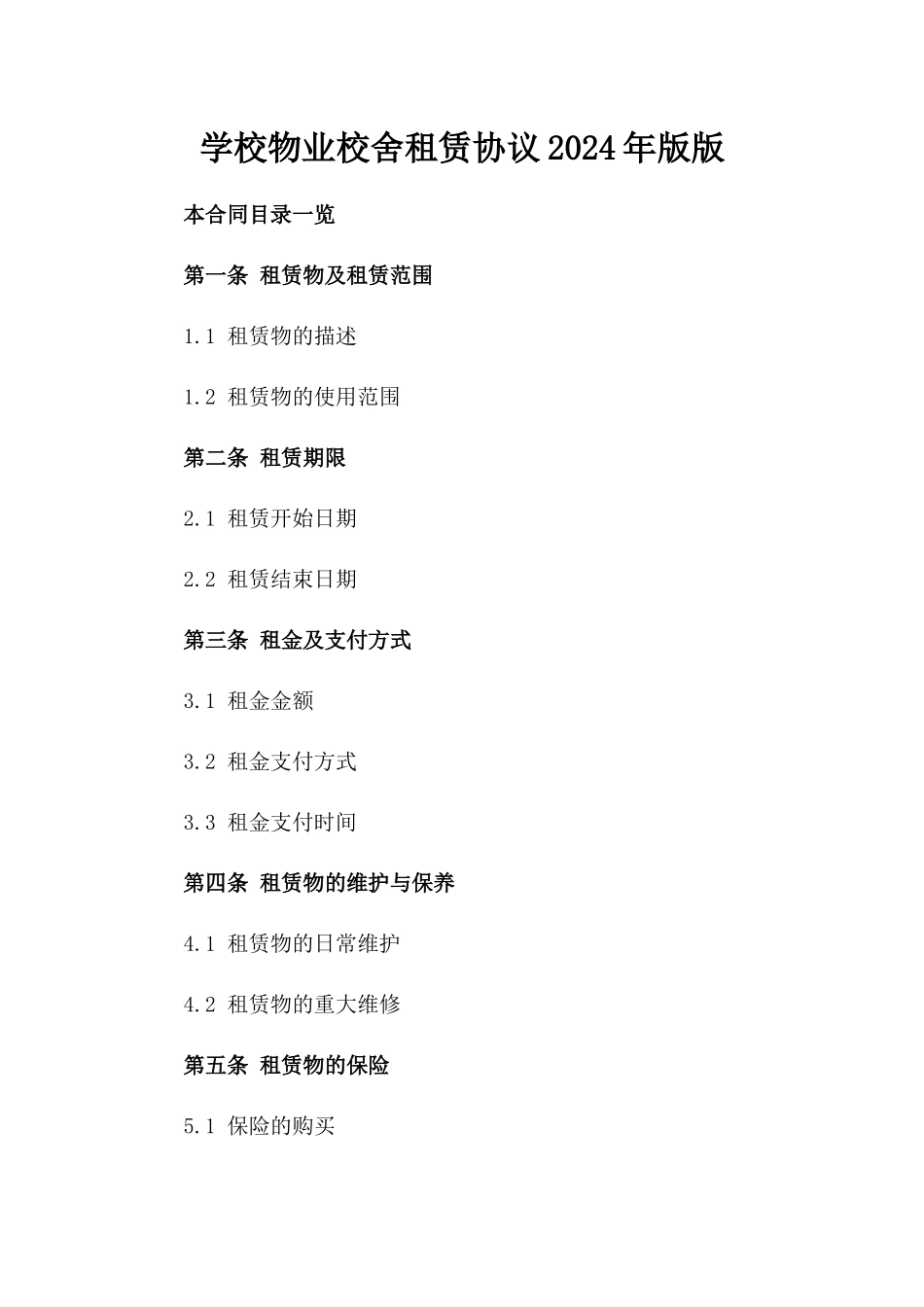 学校物业校舍租赁协议2024年版版_第2页