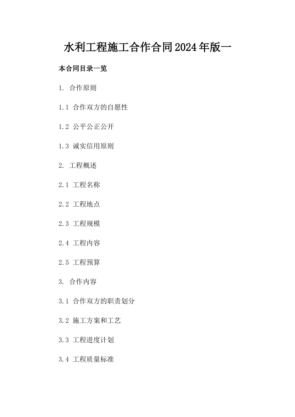 水利工程施工合作合同2024年版一_第2页