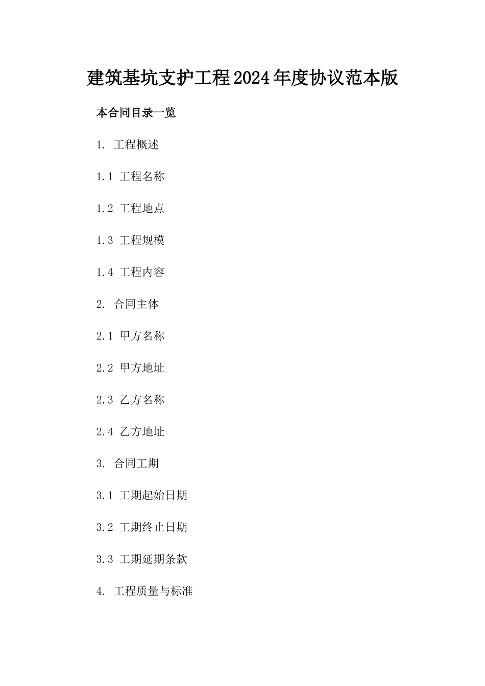 建筑基坑支护工程2024年度协议范本版_第2页