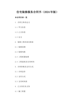住宅装修服务合同书（2024年版）