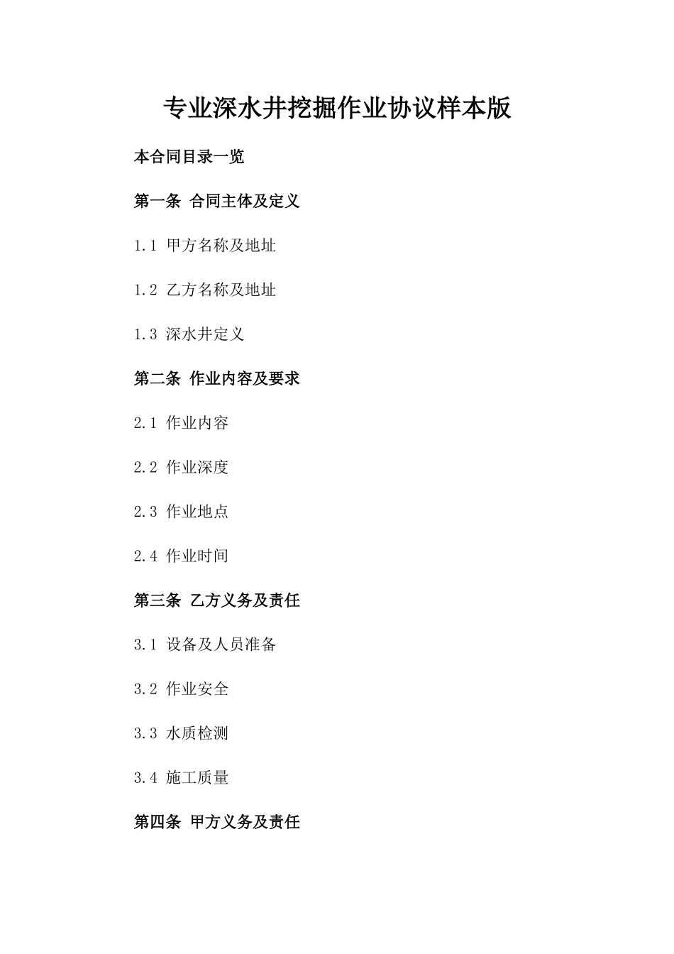 专业深水井挖掘作业协议样本版_第2页