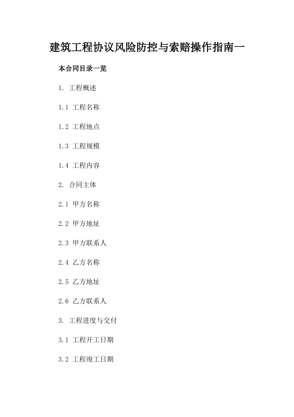 建筑工程协议风险防控与索赔操作指南一_第2页