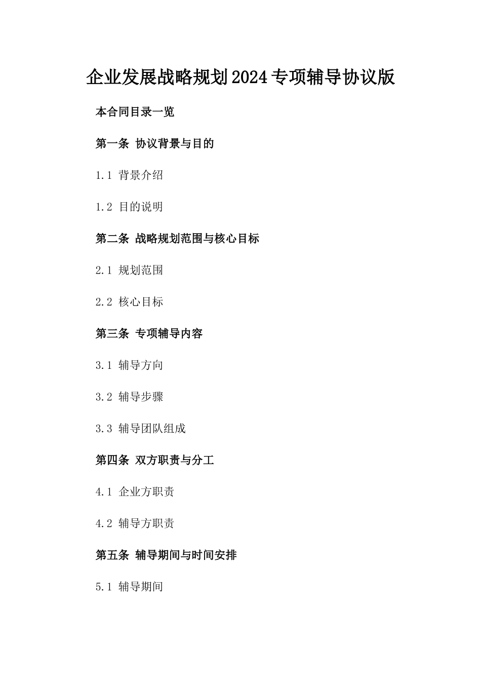 企业发展战略规划2024专项辅导协议版_第2页
