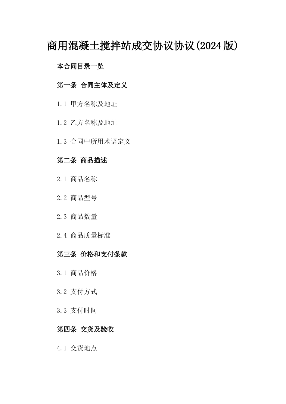 商用混凝土搅拌站成交协议协议(2024版)_第1页