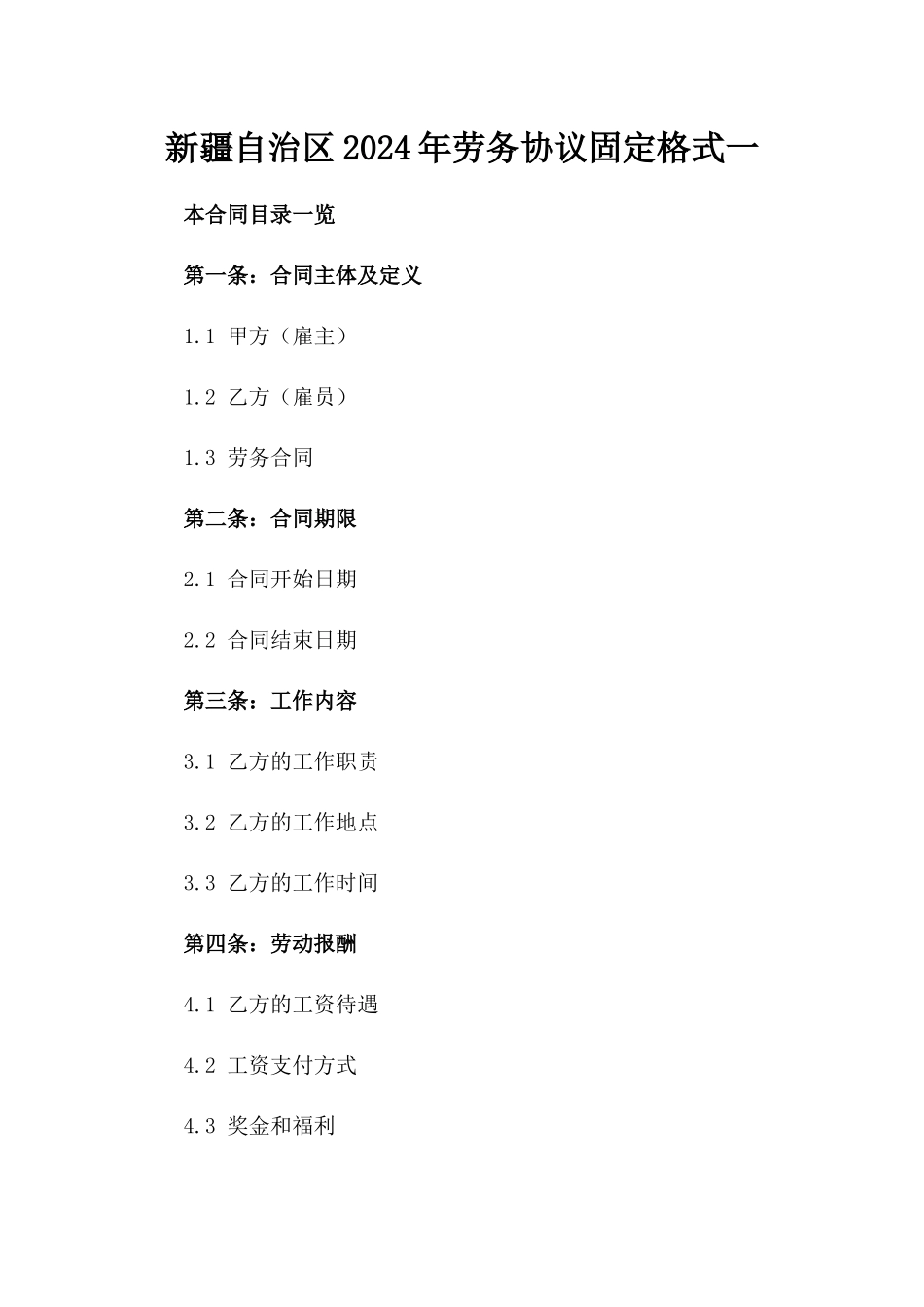 新疆自治区2024年劳务协议固定格式一_第2页