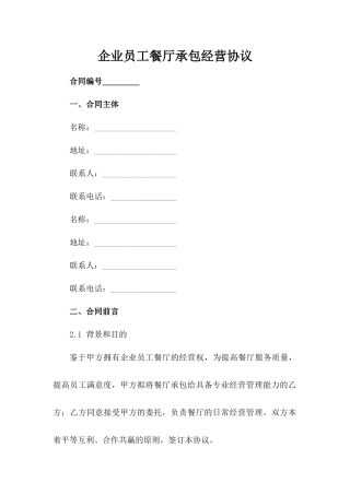 企业员工餐厅承包经营协议