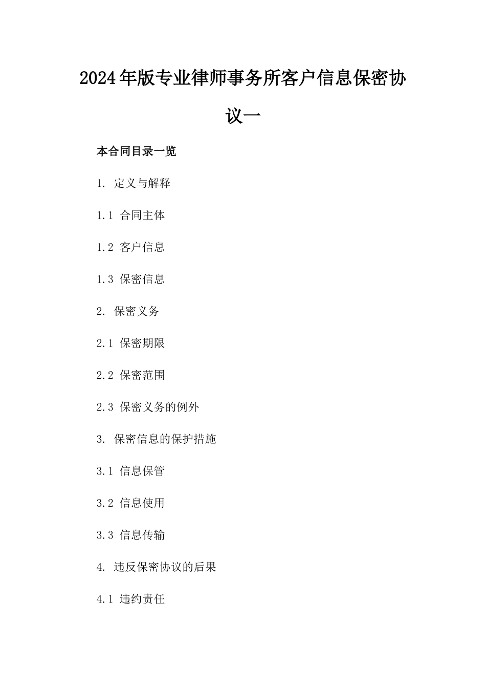 2024年版专业律师事务所客户信息保密协议一_第2页