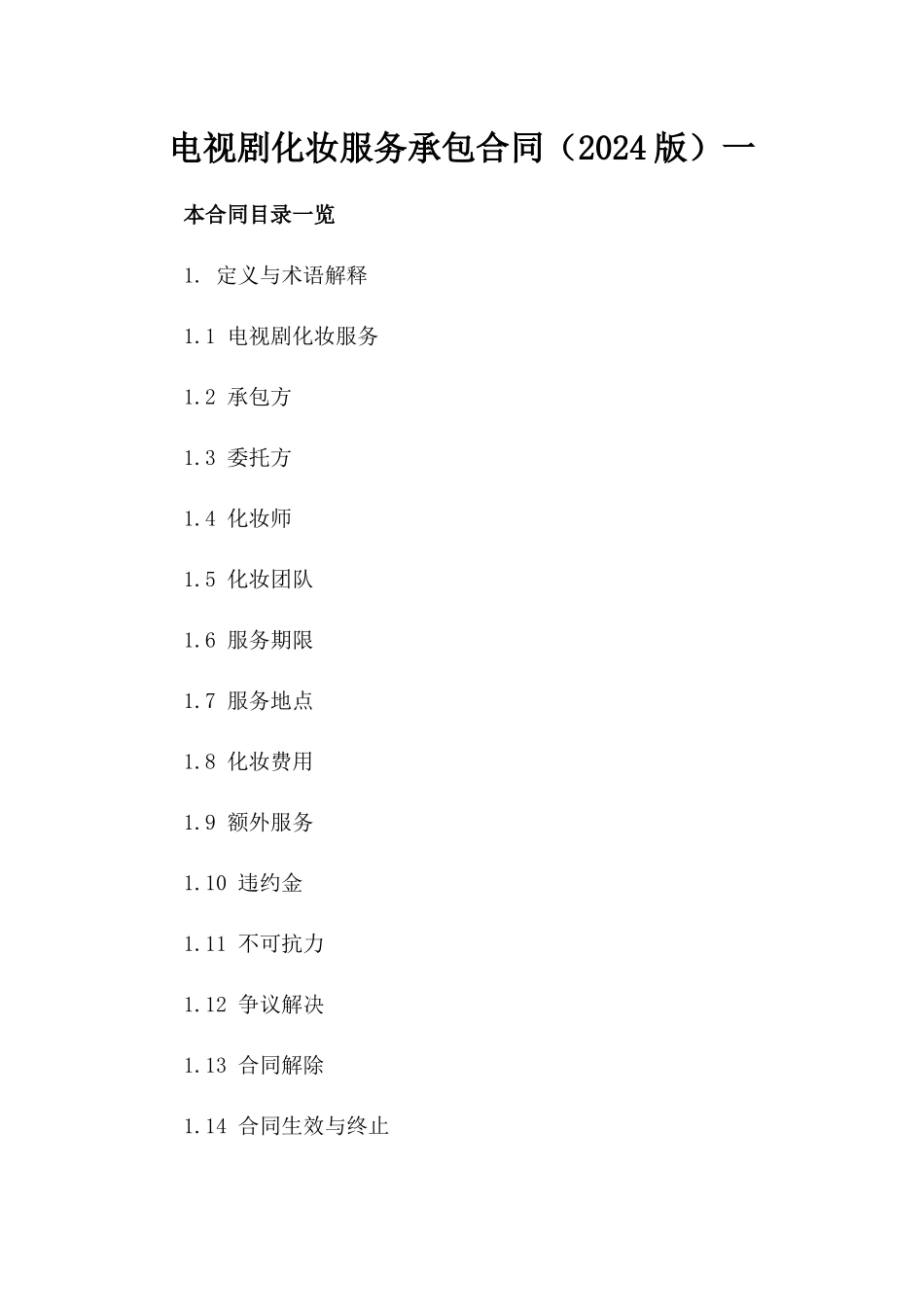 电视剧化妆服务承包合同（2024版）一_第2页