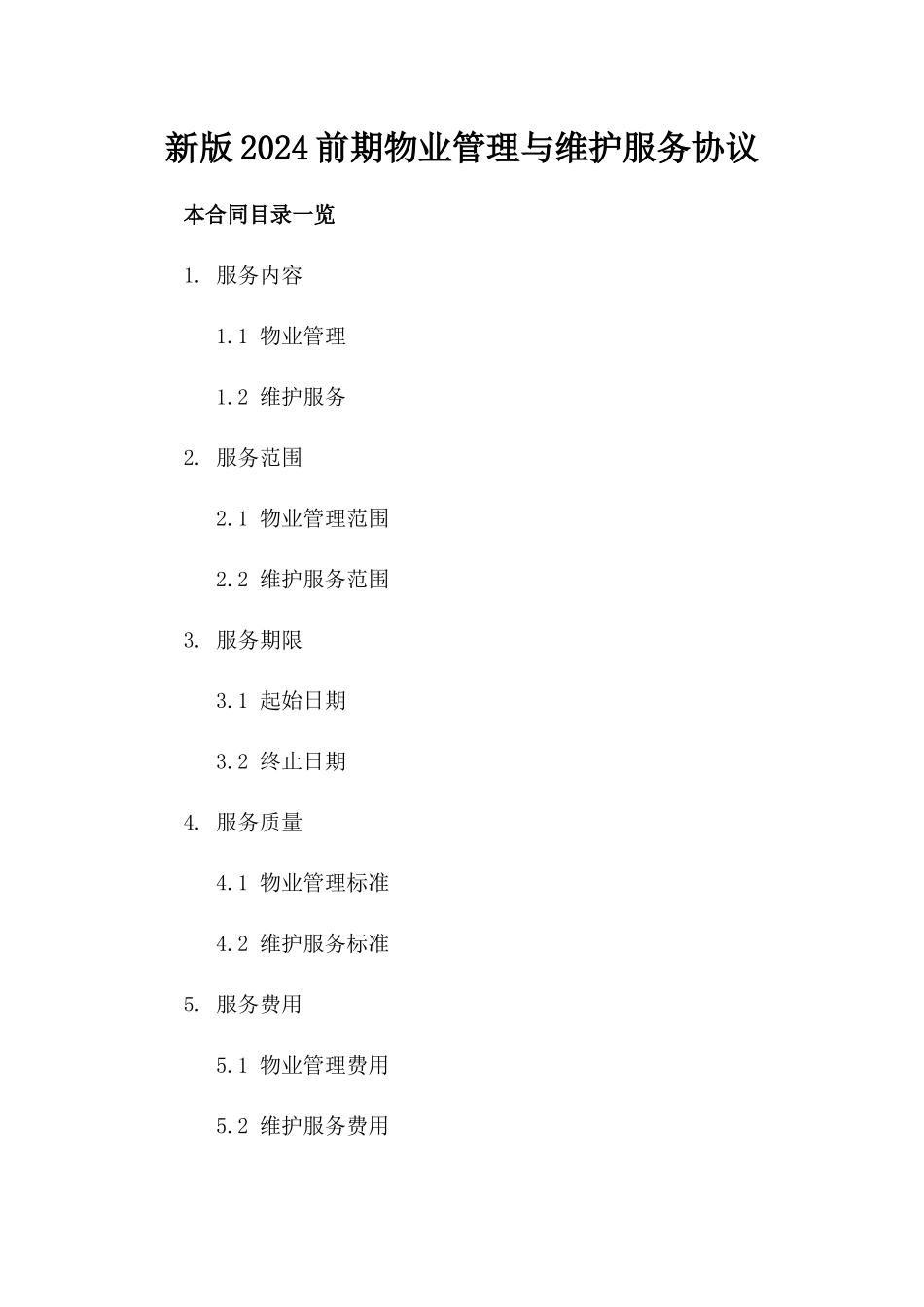 新版2024前期物业管理与维护服务协议_第1页