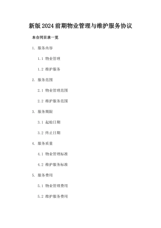 新版2024前期物业管理与维护服务协议