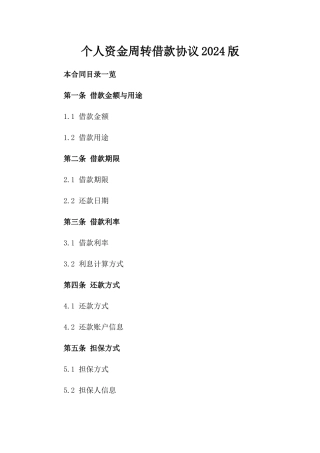 个人资金周转借款协议2024版