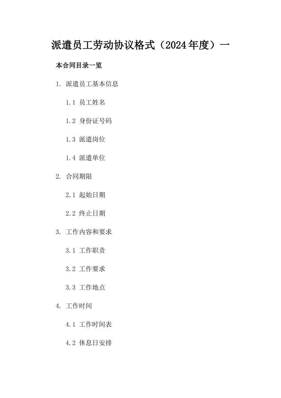 派遣员工劳动协议格式（2024年度）一_第2页