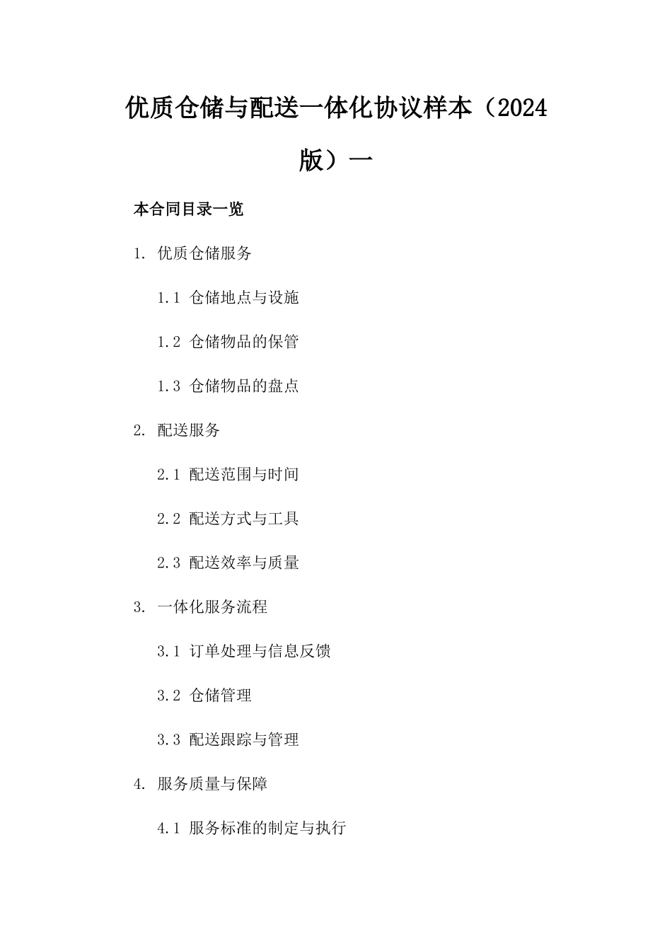 优质仓储与配送一体化协议样本（2024版）一_第2页