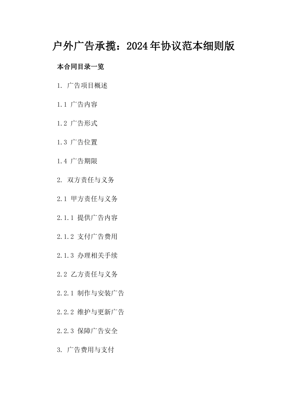 户外广告承揽：2024年协议范本细则版_第2页