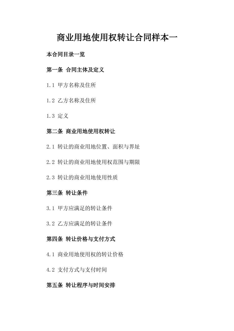 商业用地使用权转让合同样本一_第2页